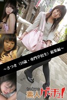 tokyo素人ゲッチュ!〜さつき(19歳・専門学校生)総集編〜 b401atmep00296のパッケージ画像 tokyo素人ゲッチュ!〜さつき(19歳・専門学校生)総集編〜 b401atmep00296のパッケージ画像