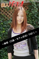 tokyo素人ゲッチュ!〜麻耶(22歳・カフェ店員)PARTI〜 b401atmep00297のパッケージ画像 tokyo素人ゲッチュ!〜麻耶(22歳・カフェ店員)PARTI〜 b401atmep00297のパッケージ画像