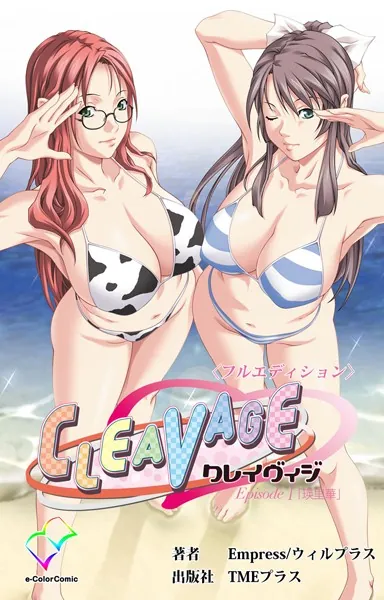CLEAVAGE＜フルエディション＞ Episode1 「瑛里華」【フルカラー成人版】