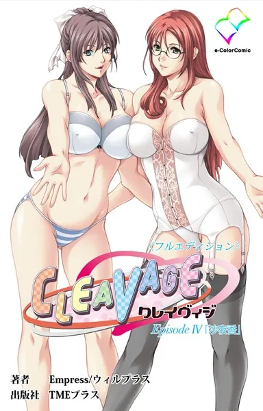 CLEAVAGE＜フルエディション＞ Episode4 「沙夜香」【フルカラー成人版】