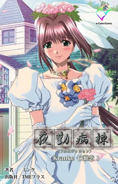 夜勤病棟 ＜フルエディション＞ Kranke七瀬 恋 1【フルカラー成人版】