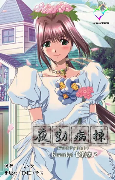 夜勤病棟 ＜フルエディション＞ Kranke七瀬 恋 2【フルカラー成人版】