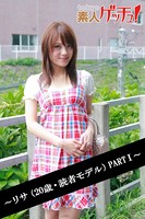 tokyo素人ゲッチュ!〜リサ(20歳・読者モデル)PARTI〜 b401atmep00379のパッケージ画像 tokyo素人ゲッチュ!〜リサ(20歳・読者モデル)PARTI〜 b401atmep00379のパッケージ画像