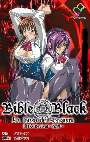 新・Bible Black 第1章 Revival〜復活〜【フルカラー成人版】