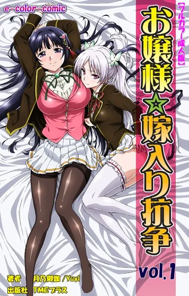 お嬢様☆嫁入り抗争 Vol.1【フルカラー成人版】
