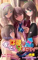 【フルカラー】ずっと！女装で孕ませてっ