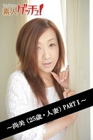 tokyo素人ゲッチュ!〜尚美(25歳・人妻)PART1〜 b401atmep00703のパッケージ画像 tokyo素人ゲッチュ!〜尚美(25歳・人妻)PART1〜 b401atmep00703のパッケージ画像