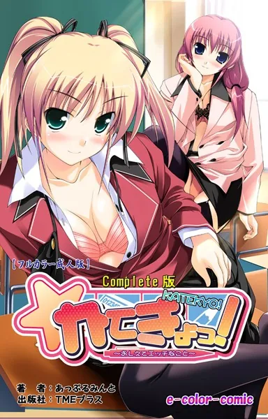 かてきょっ！ 〜おしえてHなこと〜 Complete版【フルカラー成人版】