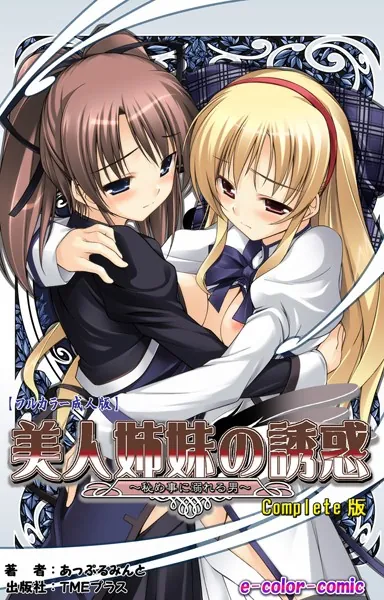 美人姉妹の誘惑 〜秘め事に溺れる男〜 Complete版【フルカラー成人版】