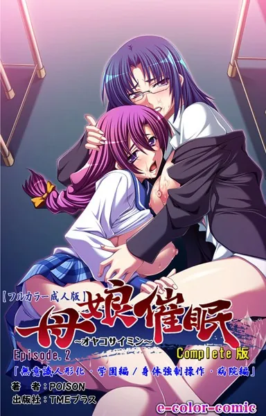 母娘催● Episode2 Complete版【フルカラー成人版】