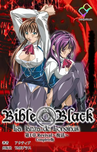 新・Bible Black 第1章 Revival〜復活〜 Complete版【フルカラー成人版】
