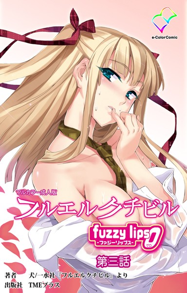 フルエルクチビル fuzzylips0 第三話【フルカラー成人版】