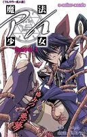 【フルカラー成人版】魔法少女アイ