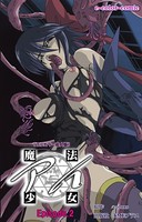 魔法少女アイ Episode2【フルカラー成人版】