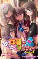 【フルカラー成人版】ずっと！女装で孕ませてっ Complete版