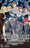 新・Bible Black 第4章 Recollection 〜想起〜 Complete版【フルカラー成人版】