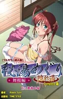 【フルカラー成人版】秘湯めぐり隠れ湯 Complete版