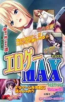 【フルカラー成人版】エロゲーMAX