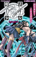 魔法少女アイ Episode3【フルカラー成人版】