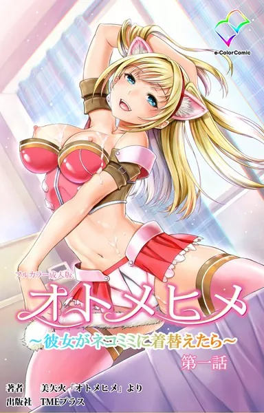 オトメヒメ 〜彼女がネコミミに着替えたら〜 第一話【フルカラー成人版】
