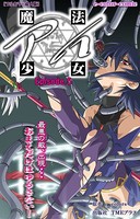 魔法少女アイ Episode5【フルカラー成人版】