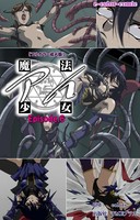 魔法少女アイ Episode6【フルカラー成人版】