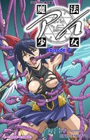 魔法少女アイ Episode7【フルカラー成人版】