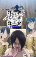 魔法少女アイ Episode8【フルカラー成人版】