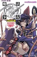 【フルカラー成人版】魔法少女アイ Complete版
