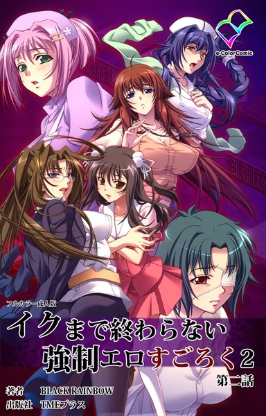 イクまで終わらない強●エロすごろく 2 第二話【フルカラー成人版】 | nynyhshs(・∀・)