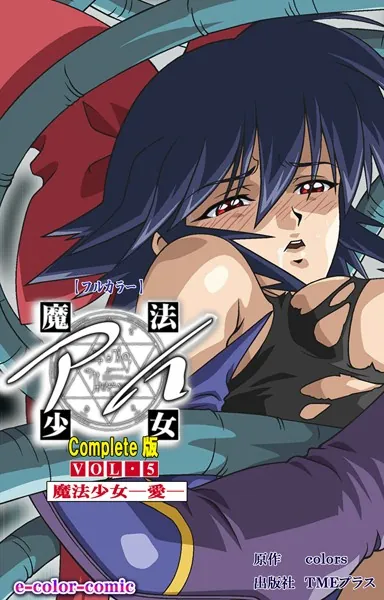 魔法少女アイ VOL・5 魔法少女 〜愛〜 Complete版【フルカラー成人版】