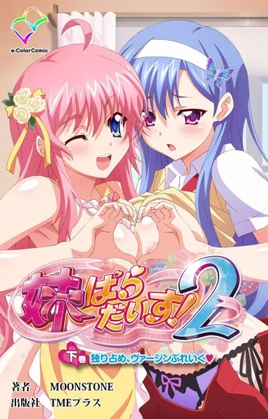 妹パラダイス！ 2 下巻 独り占め、ヴァージンぶれいく【フルカラー成人版】