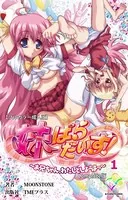 【フルカラー成人版】妹ぱらだいす！ Complete版