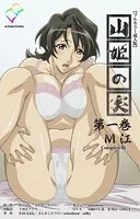【フルカラー成人版】山姫の実 Complete版