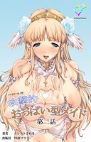 攻撃的おっぱい型メイド 第二話【フルカラー成人版】