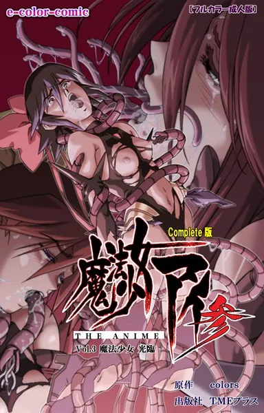魔法少女アイ 参 THE ANIME Vol.3 魔法少女 光臨 Complete版【フルカラー成人版】