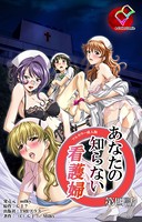 【フルカラー成人版】あなたの知らない看護婦 b401atmep01816のパッケージ画像 【フルカラー成人版】あなたの知らない看護婦 b401atmep01816のパッケージ画像
