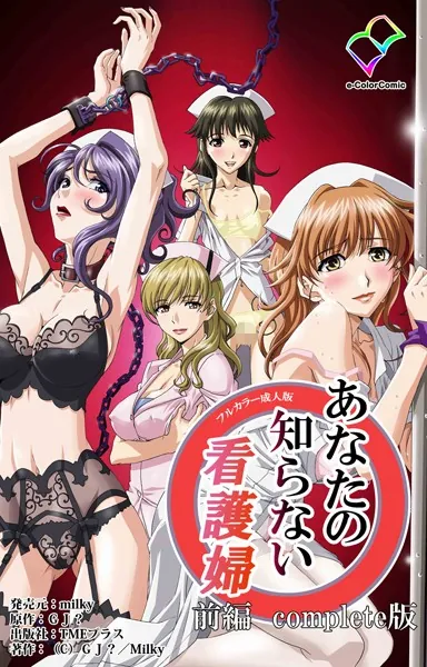 あなたの知らない看護婦 前編 Complete版【フルカラー成人版】