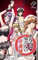 【フルカラー成人版】あなたの知らない看護婦 Complete版