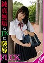 純真無垢なJKに凌●FUCK ひな Episode.02