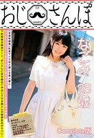 おじさんぽ なごみ 23歳 Complete版のサムネイル画像