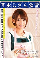おじさん食堂 乙葉ななせ Complete版 b401atmep02019のパッケージ画像 おじさん食堂 乙葉ななせ Complete版 b401atmep02019のパッケージ画像