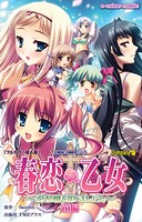 春恋乙女 〜乙女の園で逢いましょう。〜 前編 Complete版【フルカラー成人版】