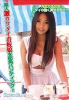 完全ガチ交渉!! タイの働く美女を狙え!!! 素人激カワタイ看板娘を街角ハンティング!! Episode.02 b401atmep02205のパッケージ画像 完全ガチ交渉!! タイの働く美女を狙え!!! 素人激カワタイ看板娘を街角ハンティング!! Episode.02 b401atmep02205のパッケージ画像