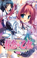 春恋乙女 〜乙女の園で逢いましょう。〜 後編1【フルカラー成人版】