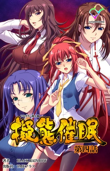 擬態催● 第四話【フルカラー成人版】