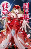 闘技場の戦姫 〜another story〜 上巻 すべてを捧げた戦姫【フルカラー成人版】