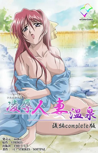 凌●人妻温泉 後編 Complete版【フルカラー成人版】