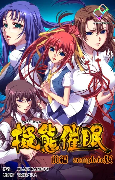 擬態催● 前編 Complete版【フルカラー成人版】