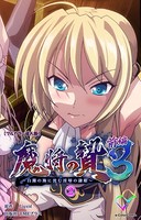魔将の贄 3 前編 2【フルカラー成人版】